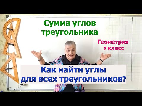 Как найти величины углов всех треугольников. Сумма углов треугольника. Геометрия 7 класс.