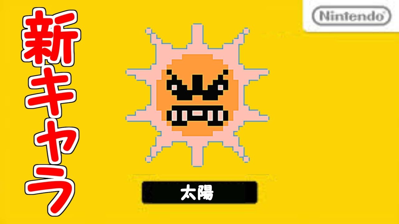 速報 マリオ界に太陽が追加されました マリオメーカー実況 Youtube 速報 マリオ界に太陽が追加されました マリオメーカー実況 Youtube