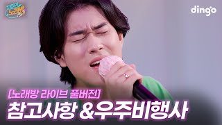 ‘참고사항’, ‘우주비행사’ 노래방 라이브 풀버전 | 차트인노래방 EP.3 이무진과 친구들편