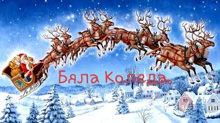 Video thumbnail of "Бяла Коледа.Песен"