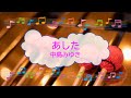 あした / 中島みゆき ビブラフォン [歌える音源]  (歌詞あり offvocal ガイドメロディーあり 1989年 CMソング オフボーカル karaoke)