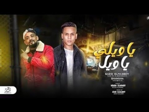 مهرجان يا ويلى يا ويل فوقى يا سكرانة شواحه و سعيد المعبدى شعبى مهرجانات 2025