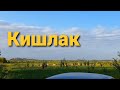 Село | Деха | Кишлак | Деревня | village