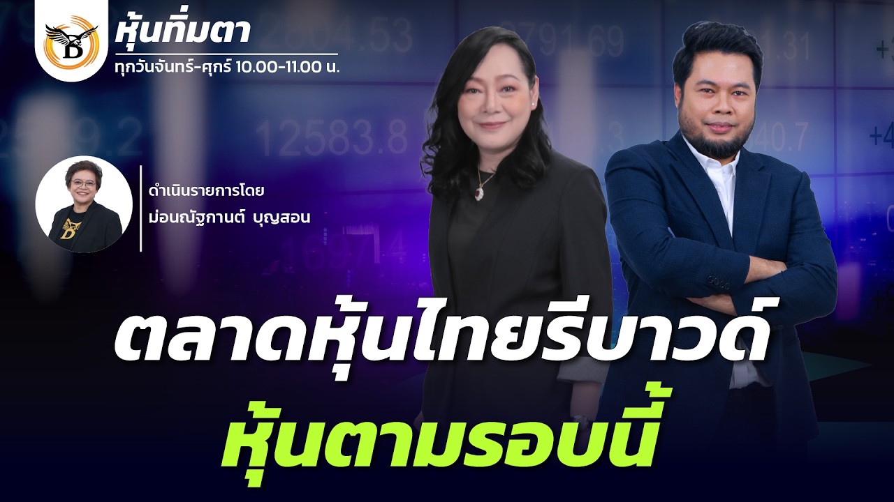 หุ้นทิ่มตา 5 มีนาคม 69