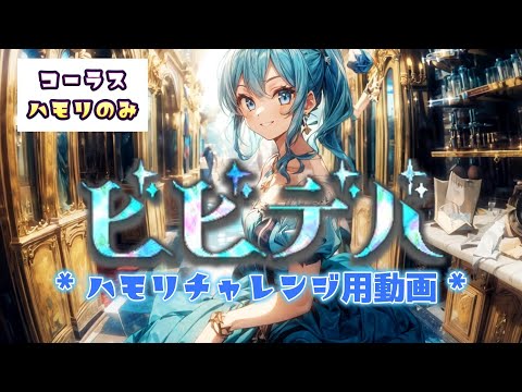 【ハモリカラオケ】ビビデバ (bibideba) -星街すいせい