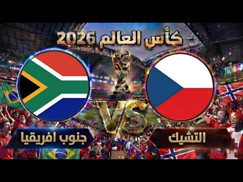 ملخص مباراه التشيك و جنوب أفريقيا 1/1🔥مباراة مجنونة واهداف جميلة جدا في كأس العالم 2026