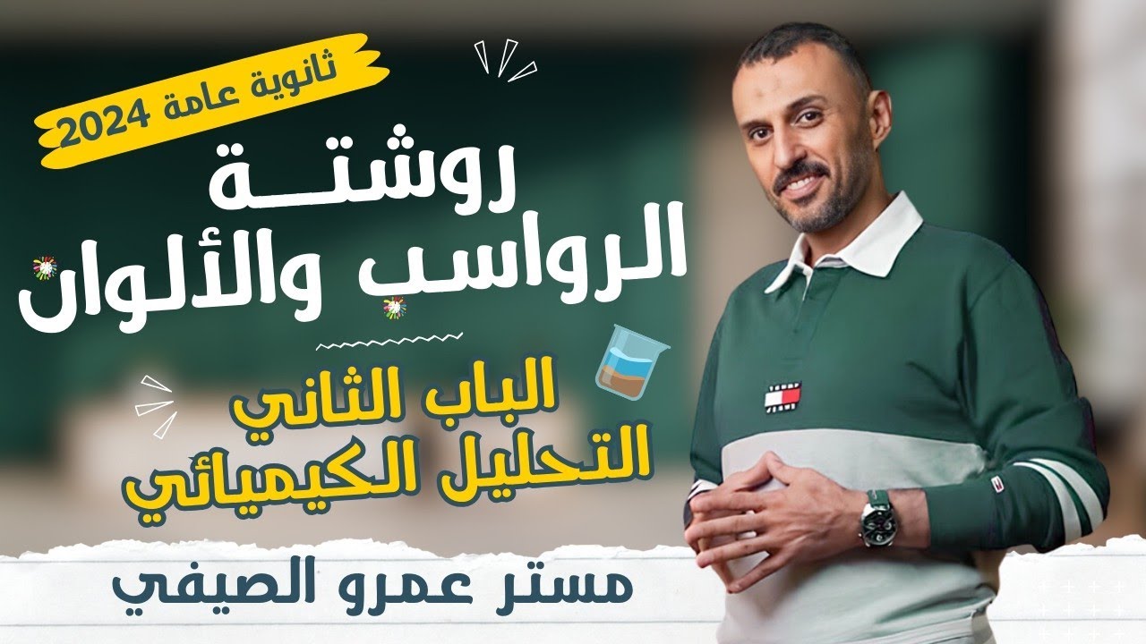 تجميعة رواسب وألوان الباب الثاني كيمياء في محاضرة واحدة! | ثانوية عامة 2024 مع مستر عمرو الصيفي