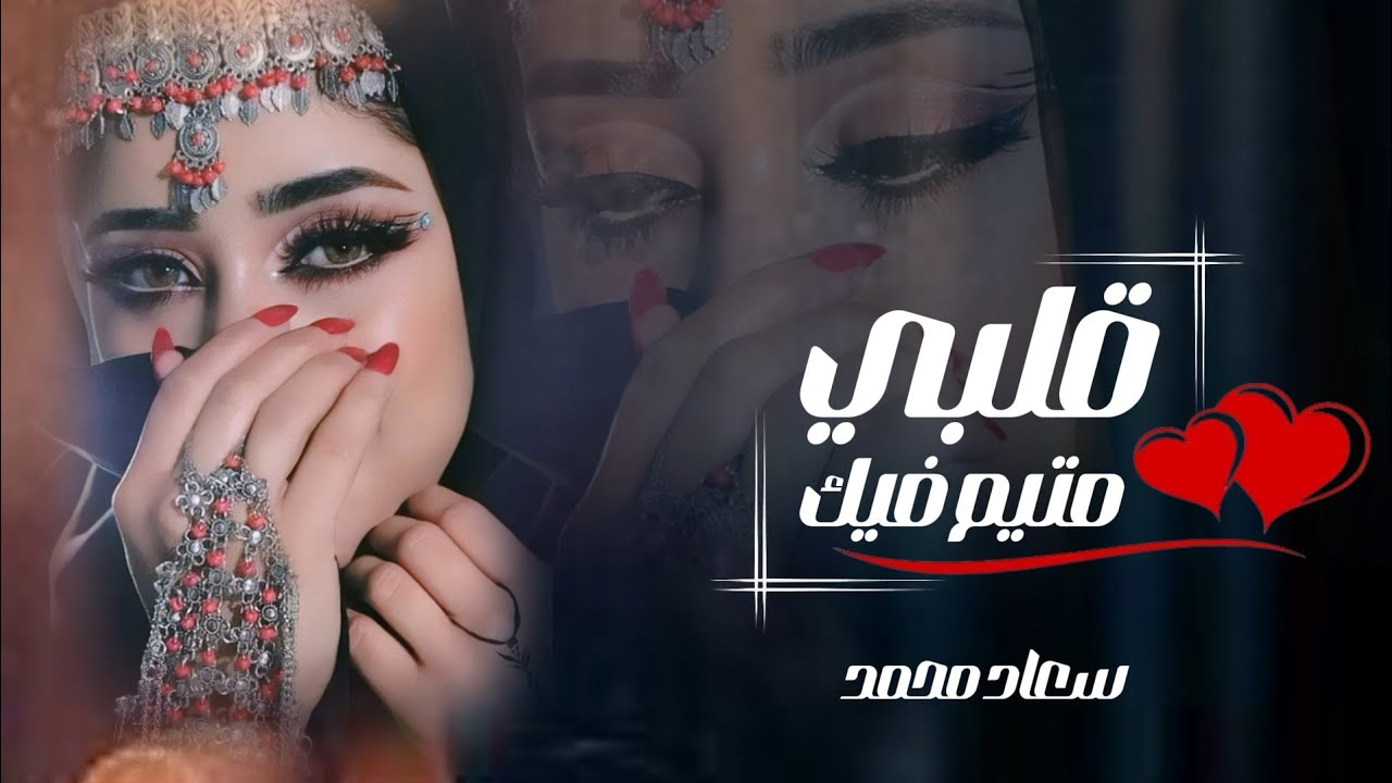 قلبي متيم فيك | جديد الفنانه سعاد محمد | حصرياً