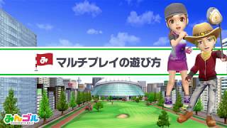 『みんゴル』プレイガイド～「マルチプレイの遊び方」編～ screenshot 4