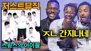 저스트뮤직 레전드 곡을 처음 들어본 외국인들 (더, 카니발갱)