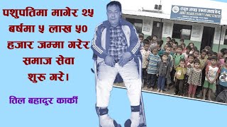 पशुपतिमा २५ बर्ष मागेर समाज सेवा सुरु गरे | Til Bahadur Karki |