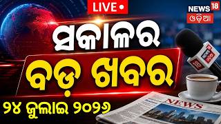 Live: ସକାଳର ବଡ଼ ଖବର | 7AM News | Covid Case In Odisha | Odisha Rain News | Bahuda Yatra 2026
