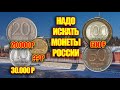 САМОЕ ВРЕМЯ НАЙТИ ДОРОГИЕ МОНЕТЫ РОССИИ 1992-1993 ГОДА.  ЦЕНА И СТОИМОСТЬ МОНЕТ 2022 ГОД