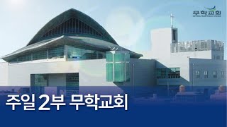 20240428 행 6:1~6 사도행전강해22 "갈등을 축복으로" 무학교회 주일2부예배 윤동일목사