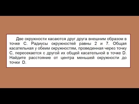 Г: Две окружности касаются друг друга внешним образом в точке С. Радиусы окружностей равны 2 и 7