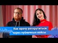 Как врачу раскрутиться через публичные кейсы и набрать себе пациентов на операции и консультации.