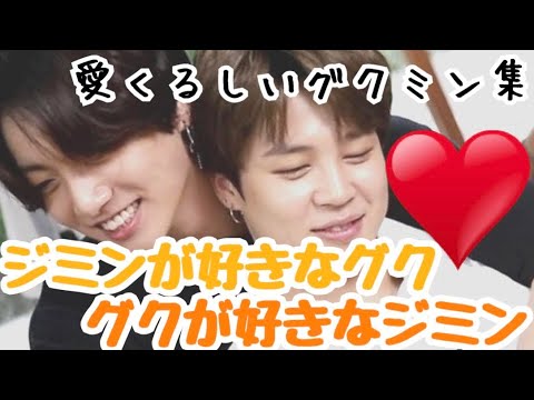 【グクミン】相思相愛のグクとジミン♥/日本語字幕 BTS bangtanboys jeonjungkook /jungkook and jimin are close.