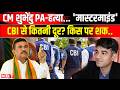 Suvendu Adhikari PA Case: Chandranath Rath केस में CBI जांच कहां पहुंची BJP को किस पर शक? | NBT News