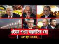 আজকের আন্তর্জাতিক সব খবর, 15 জুন 2026 | Jamuna i-Desk Today | International News | আজকের খবর |
