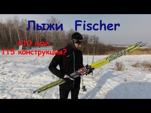 Лыжи Fischer: новые или старые? 610 или 115 конструкция?