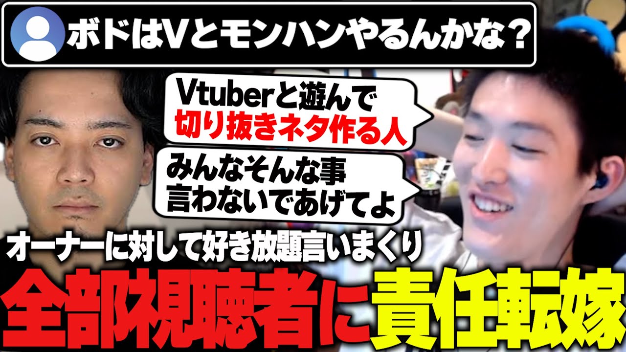 何気ないコメントからボドカに対し好き放題言いまくり、全部視聴者に