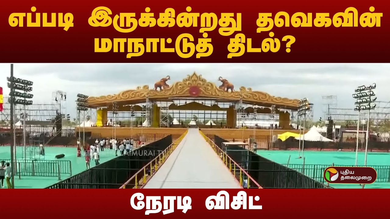 தவெகவின் மாநாட்டுத் திடல் எப்படி இருக்கிறது? நேரடி விசிட் | TVK Madurai Manadu  Manadu | TVK Vijay