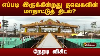 தவகவன மநடடத தடல எபபட இரககறத? நரட வசட Tvk Madurai Manadu Manadu Tvk Vijay