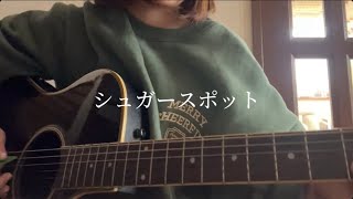 シュガースポット（にしな）:ドッグシグナル|cover