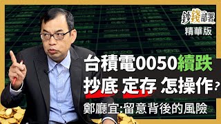 精華💰台積電0050續跌 見底接刀還是定期定額?鄭老師這樣說《鈔錢部署》盧燕俐 ft.鄭廳宜 20221021