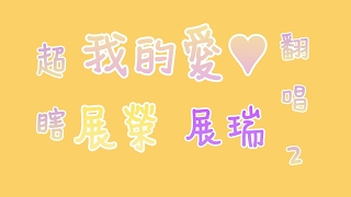 無頭👉超瞎翻唱2 《我的愛♥》/展榮展瑞 Cover