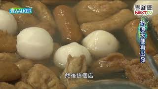 壹Walker-第250集 part1 抗煞天使再出發
