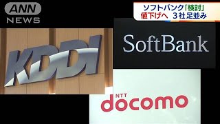 ソフトバンク、携帯料金の値下げ「真摯に検討」(2020年10月7日)