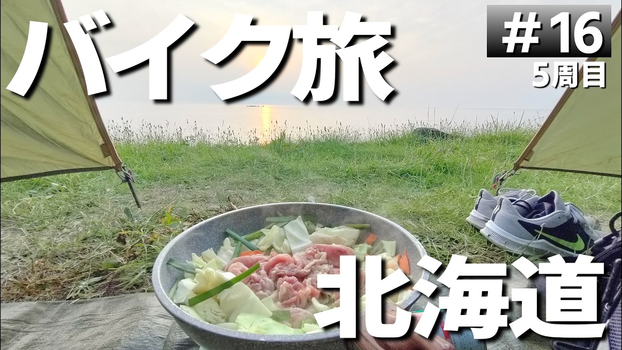 【#5-16】北海道の無料キャンプ場「暑寒海浜キャンプ場」→「みさき台公園 キャンプ場」に泊まります！【バイクでキャンプツーリング】（日本一周5周目）