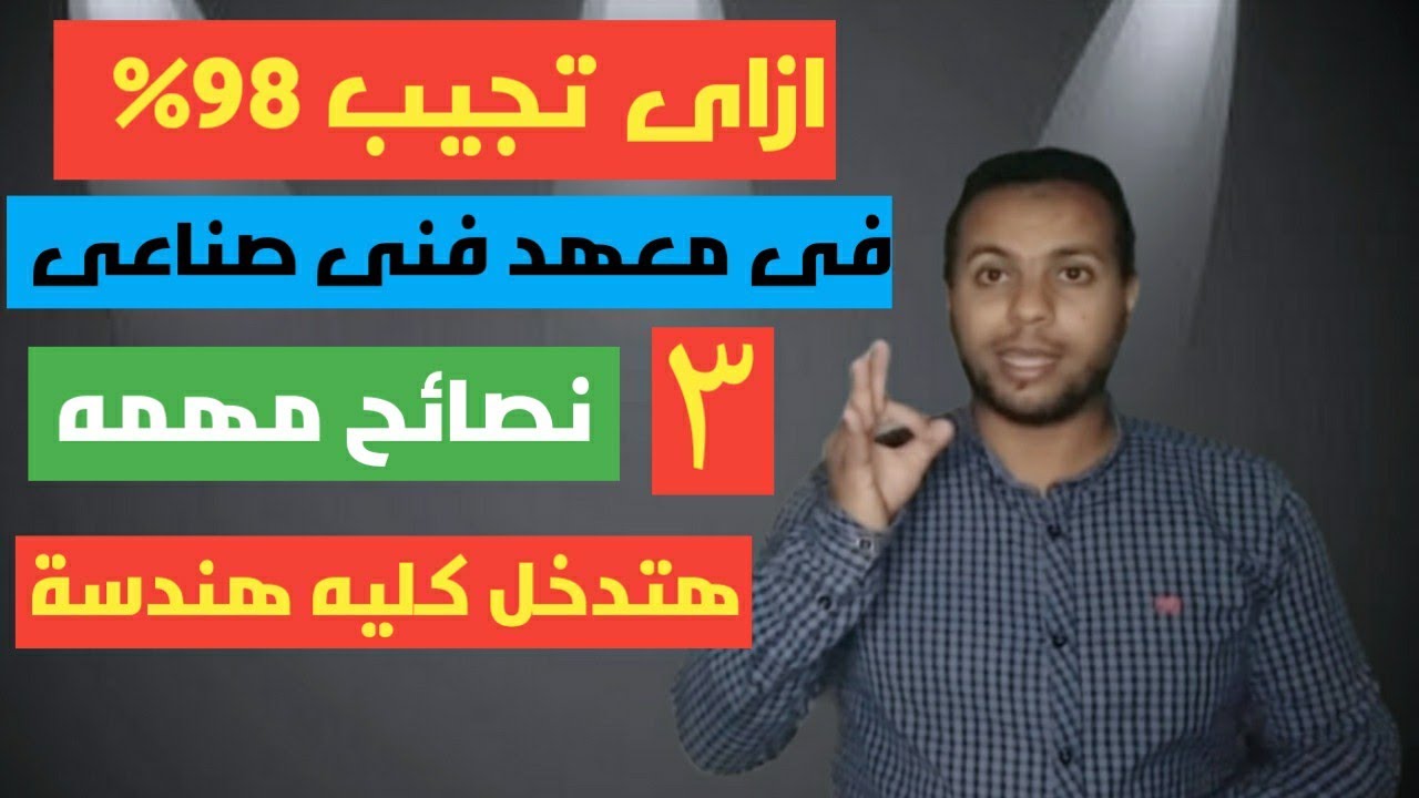 ازاى اجيب 98 % فى معهد فنى صناعى وادخل كليه هندسة | ٣ نصائح مهمه لو عملتها هتدخل كليه هندسة ☑️