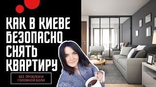 Как в Киеве безопасно снять в аренду квартиру? Обман и мошенничество