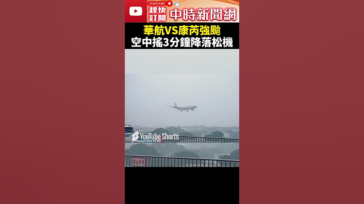 華航「對決康芮」空中搖3分鐘　降落松機畫面曝 @ChinaTimes　#shorts #康芮 #颱風 #強颱 #秋颱 #颱風假 #連假 #天氣 #放假 #停班 #停課 #氣象署 #氣象局 #華航