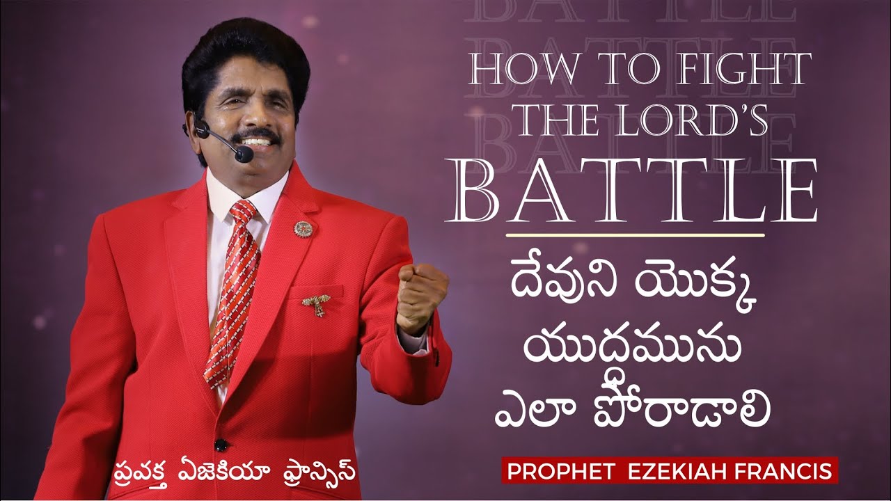 How to fight the Lord's battle | దేవుని యొక్క యుద్ధమును ఎలా పోరాడాలి (English - తెలుగు)