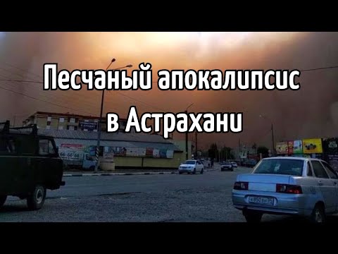 Астрахань засыпает песчаная буря 19 мая 2021 | Катаклизмы  изменение климата, гнев земли