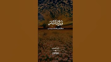 سورة النصر بصوت القارئ الشيخ أحمد العجمي