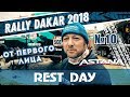 Dakar Rally 2018. Rest day is a nightmare for mechanics / "День отдыха" - кошмар для механиков