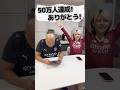 登録者50万人達成LIVE!応援ありがとうございました♪