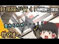 【ゆっくり実況】D部隊が行く！レインボーシックス シージ #21【R6S】