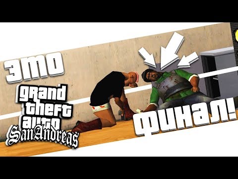 Видео: ФИНАЛЬНАЯ МИССИЯ! КОНЕЦ ШЕДЕВРА! GROOVE STREET 4 LIFE! (ПРОХОЖДЕНИЕ GTA: SAN ANDREAS #34)