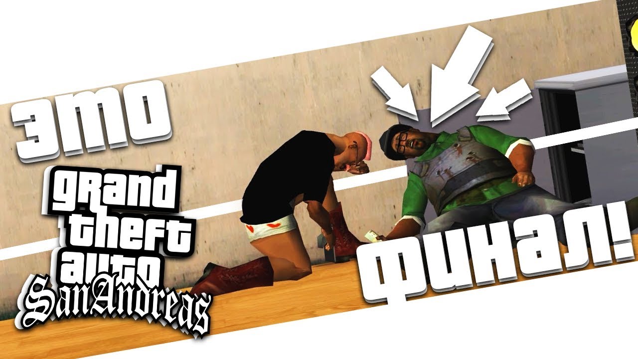 ФИНАЛЬНАЯ МИССИЯ! КОНЕЦ ШЕДЕВРА! GROOVE STREET 4 LIFE! (ПРОХОЖДЕНИЕ GTA: SAN ANDREAS #34) sally face