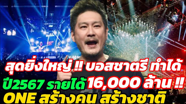เปิดตัวเลขสะพรึง!! ONE Championship ปลุกเศรษฐกิจไทยแรงเว่อร์!" รายได้ 16,000 ล้าน บาทล่าสุด สุดยอด