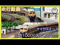 【走行動画】マイクロエース A1975/A1976　近鉄10000系　ビスタカー　旧塗装&近鉄10000系　ビスタカー　新塗装【鉄道模型・Nゲージ】
