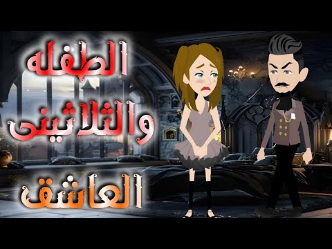 الطفله والثلاثينى العاشق قصه كامله