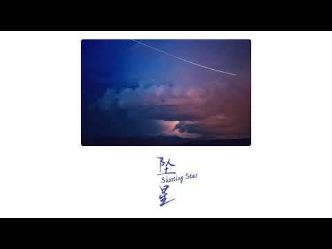 木小雅 - 【墜星】