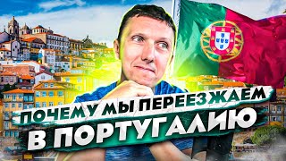 Почему мы переезжаем в Португалию 😎  Прямой эфир 15.02.22