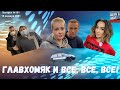 Выпуск №191 Главхомяк и все, все, все!